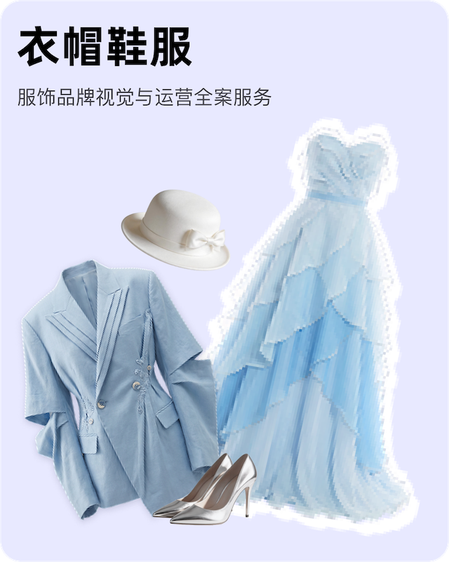衣帽鞋服